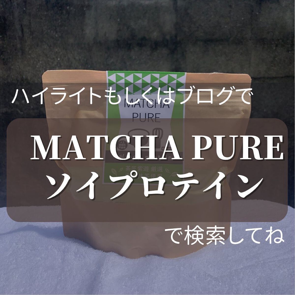 MATCHA PURE(プロテインパウダー)/ピュアパートナー/ソイプロテインを使ったクチコミ(7枚目)