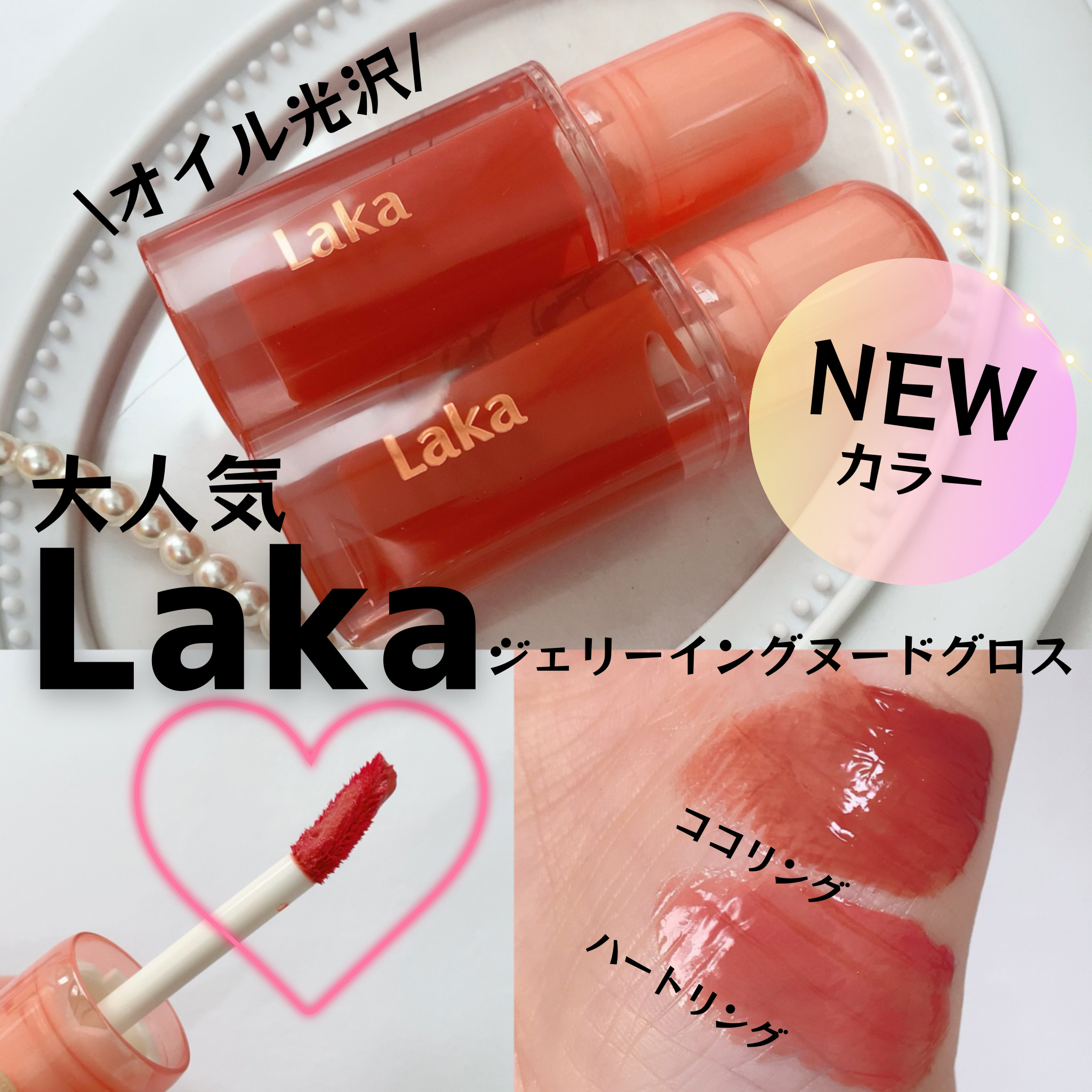 ジェリーイングヌードグロス/Laka/リップグロスを使ったクチコミ（1枚目）