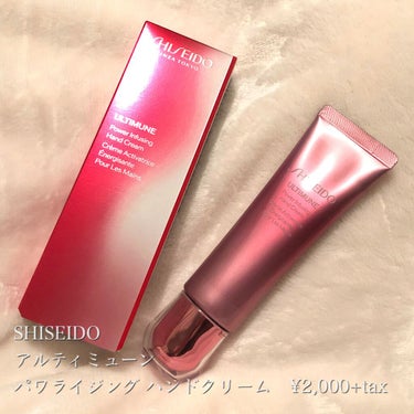 アルティミューン パワライジング ハンドクリーム/SHISEIDO/ハンドクリームを使ったクチコミ（1枚目）