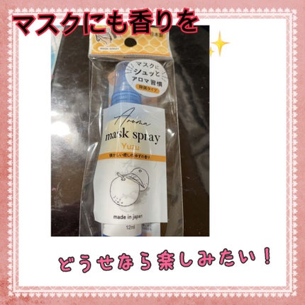 マスクにアロマ除菌スプレー/DAISO/マスクを使ったクチコミ(1枚目)