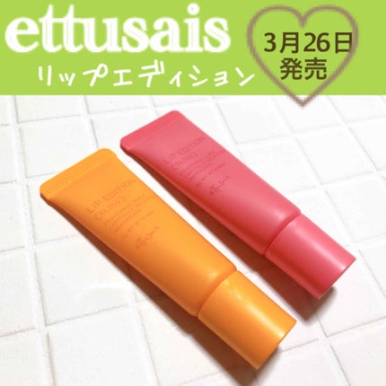 エテュセ リップエディション(グロス)/ettusais/リップグロスを使ったクチコミ(1枚目)