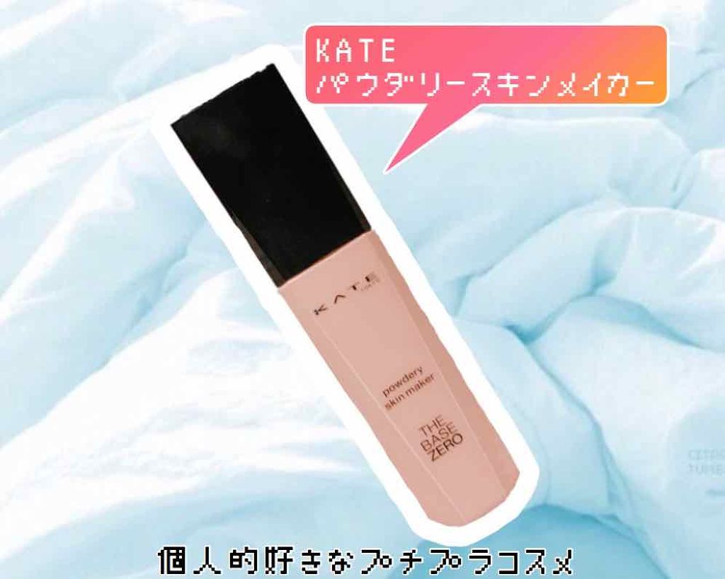 パウダリースキンメイカー Kateの口コミ オイリー肌におすすめのリキッドファンデーション 個人的に好きなプチプラ By ちちち 混合肌 Lips