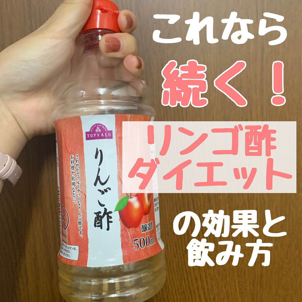 くるりんぱ on LIPS 「最近はじめたりんご酢🍎まあもしダイエット効果あんまり感じられな..」(1枚目)