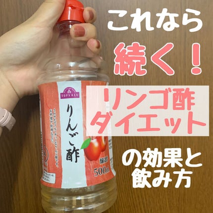くるりんぱ on LIPS 「最近はじめたりんご酢🍎まあもしダイエット効果あんまり感じられな..」(1枚目)