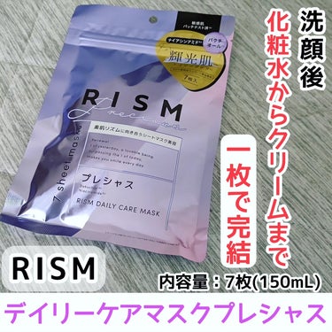 デイリーケアマスク プレシャス/RISM/シートマスク・パックを使ったクチコミ（1枚目）