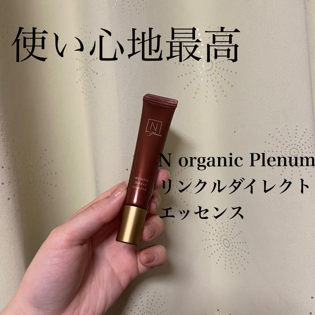 N organic リンクルダイレクトエッセンス - アイケア