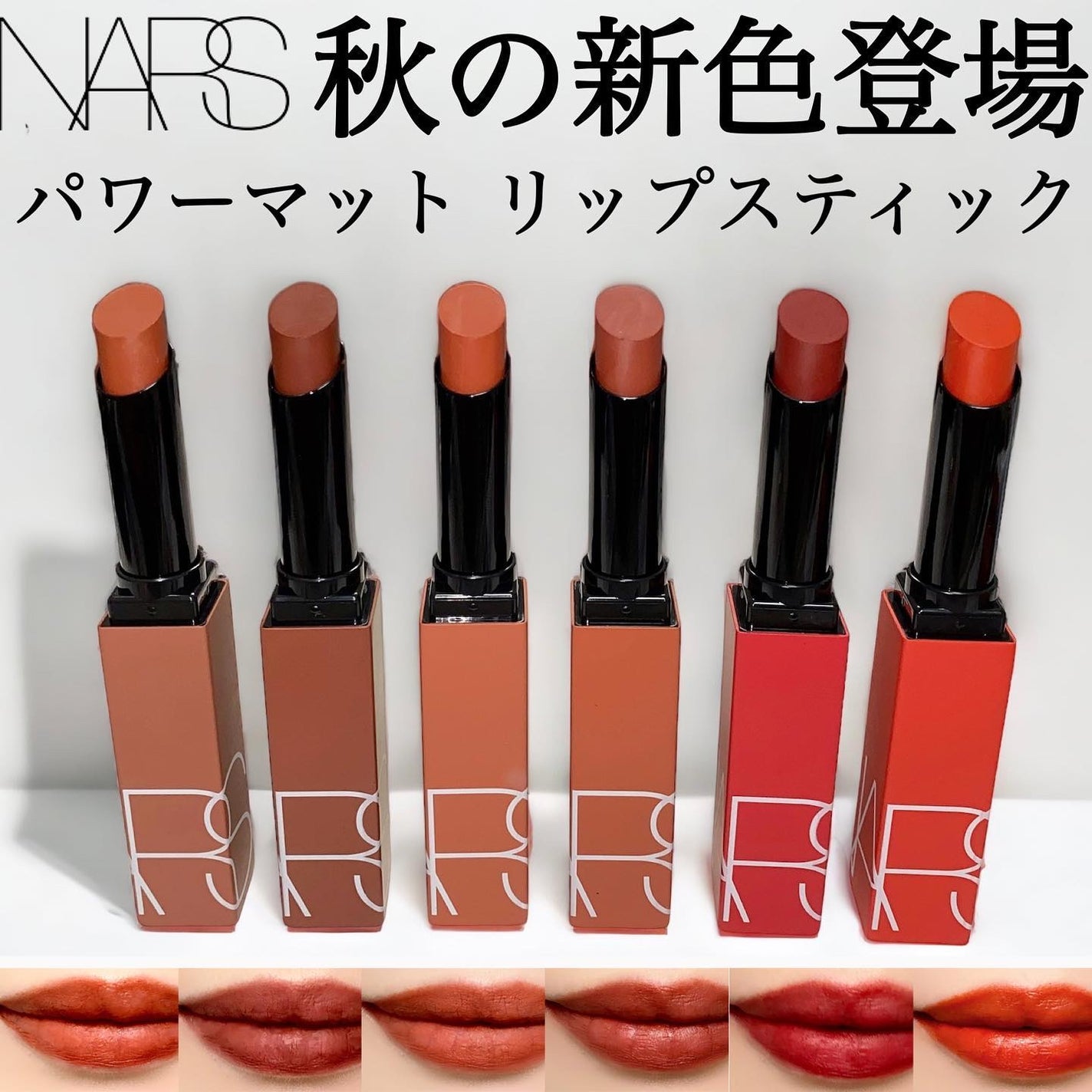 パワーマット リップスティック/NARS/口紅を使ったクチコミ(1枚目)