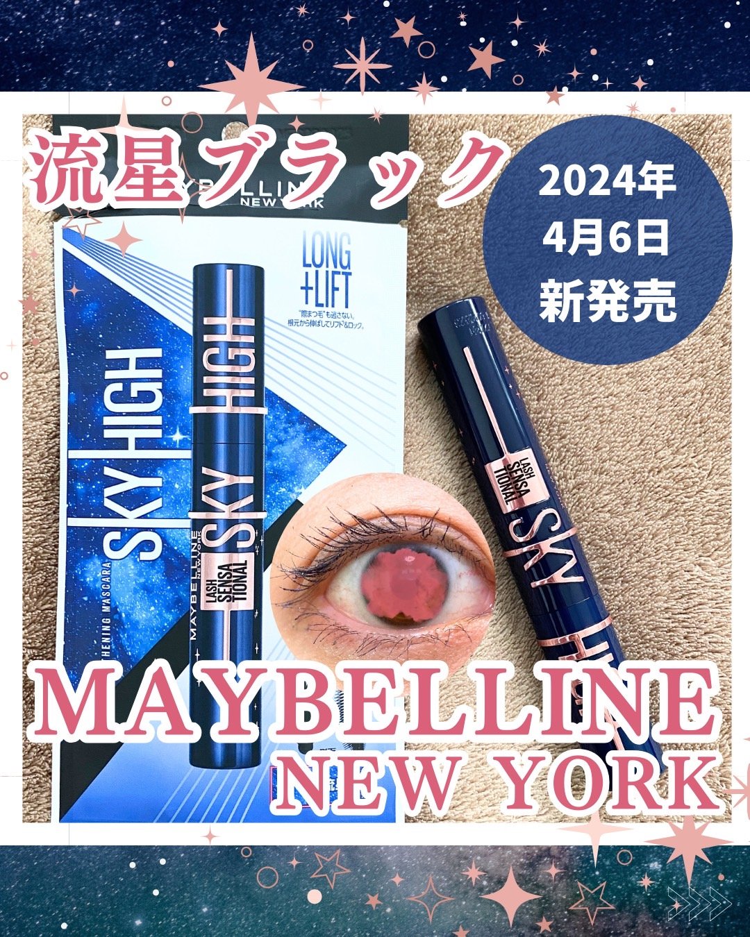 スカイハイ コスミックブラスト/MAYBELLINE NEW YORK/マスカラを使ったクチコミ（1枚目）