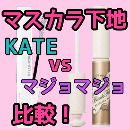 ラッシュキング/MAJOLICA MAJORCA/マスカラを使ったクチコミ(1枚目)