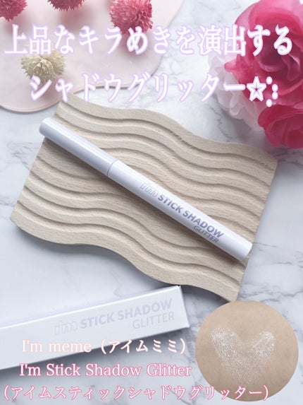 i'm Stick Shadow Glitterr/i’m meme/スティックアイシャドウを使ったクチコミ(1枚目)