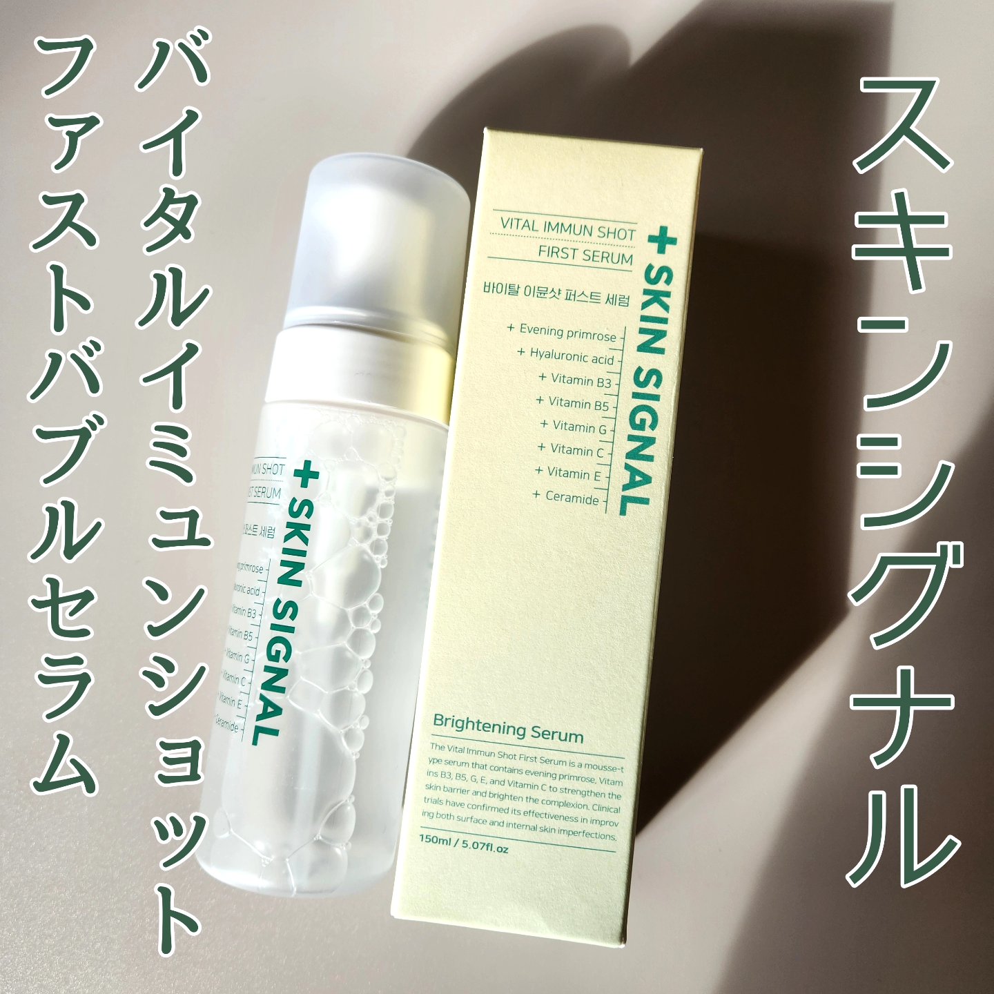 バイタルイミュンショットファーストバブルセラム/SKIN SIGNAL/美容液を使ったクチコミ（1枚目）