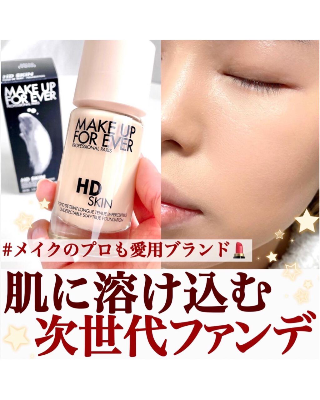 Rin@毎日投稿のクチコミ「【肌に溶け込む次世代ファンデ✨】
.
多くのメイクアップアーティストさんも
愛用しているメイク.....」（1枚目）