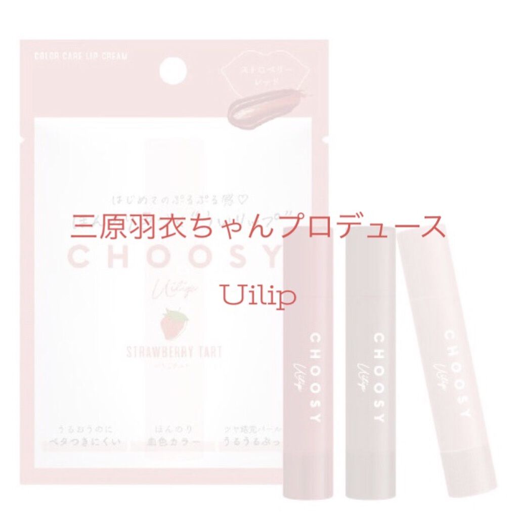 ういリップ(カラーケアリップクリーム)/CHOOSY/リップクリームを使ったクチコミ（1枚目）