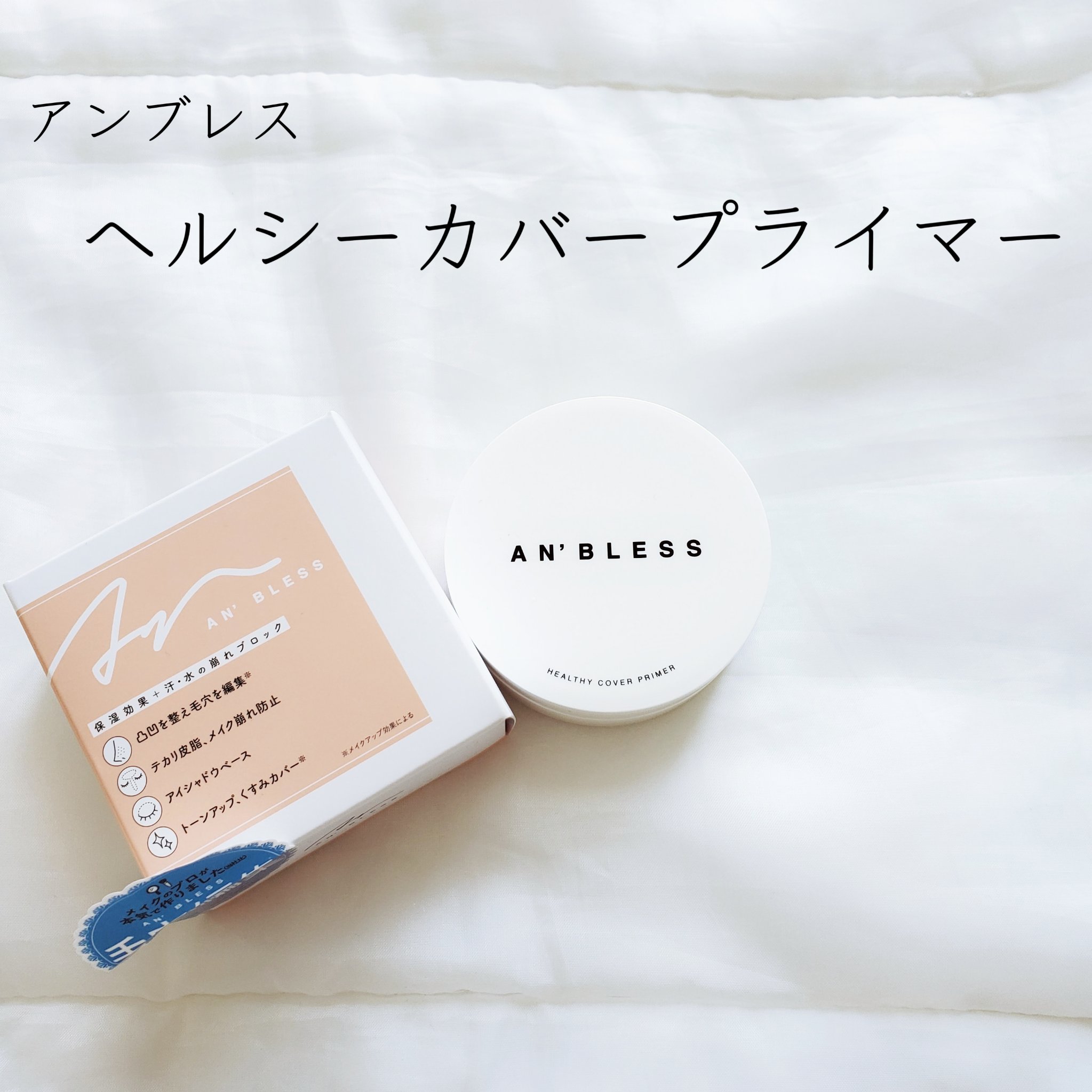 ヘルシーカバープライマー/AN’BLESS/化粧下地を使ったクチコミ（2枚目）