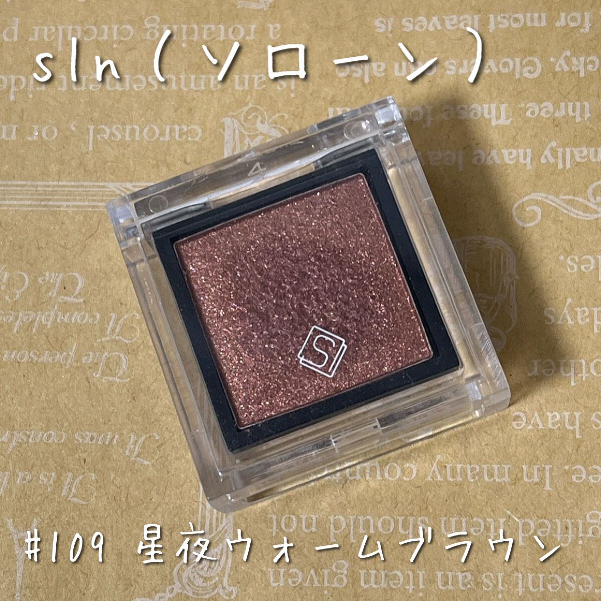 eyeshadow/SLN/単色アイシャドウを使ったクチコミ（2枚目）