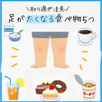 y u a on LIPS 「\取り過ぎ注意/足が太くなる食べ物5つ足が太くなる原因は色々あ..」(1枚目)