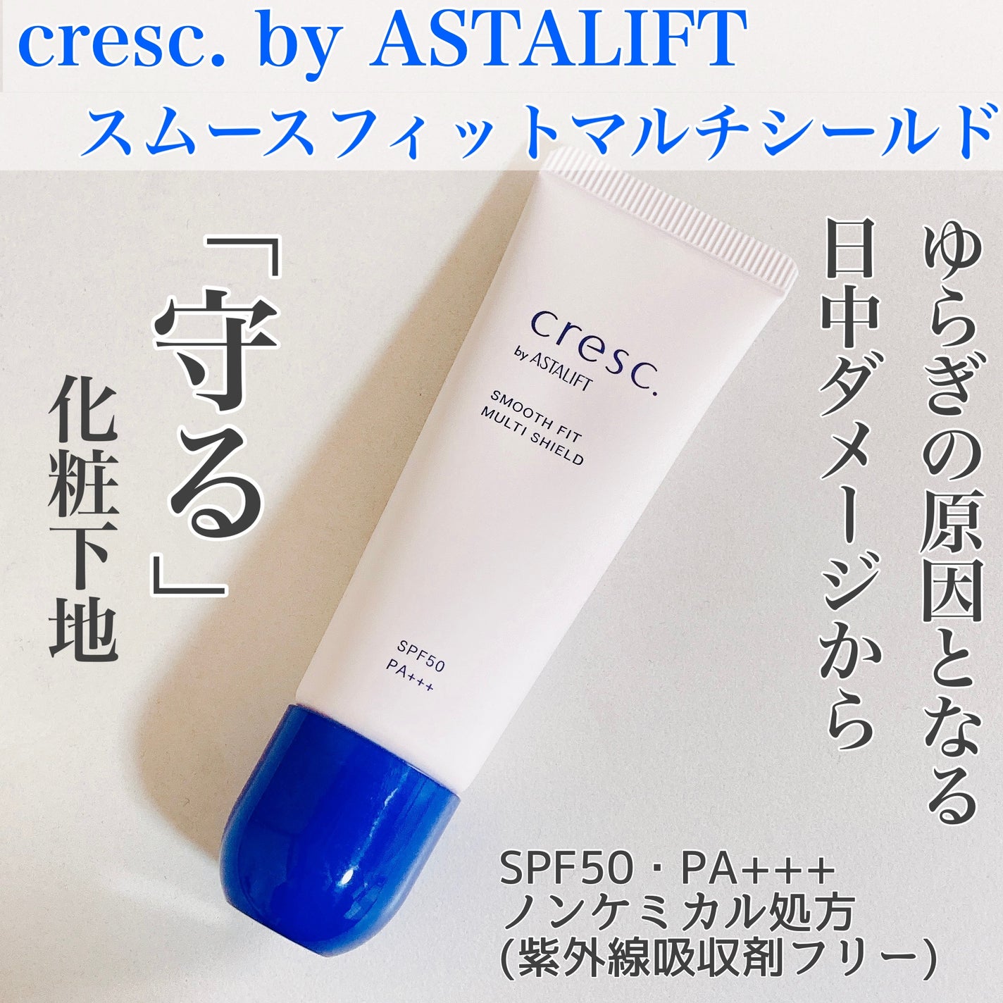 スムースフィット マルチシールド/cresc. by ASTALIFT/化粧下地を使ったクチコミ(1枚目)