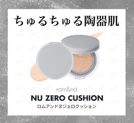 ヌーゼロクッション/rom&nd/クッションファンデーションを使ったクチコミ(1枚目)