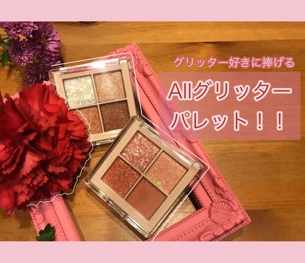 TWINKLE POP Pearl Flex Glitter Eye Palette/CLIO/アイシャドウパレットを使ったクチコミ(1枚目)