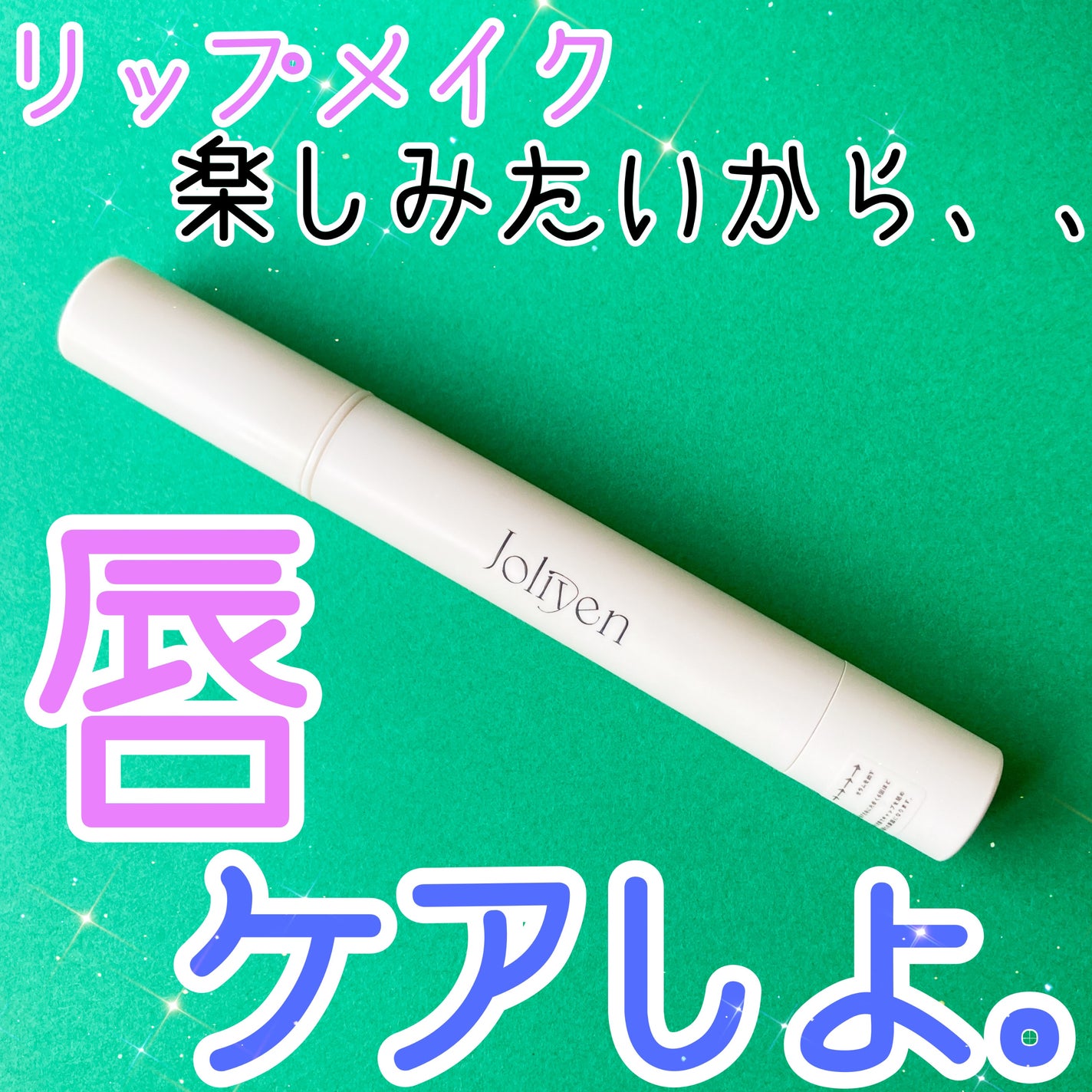 バランシングリップセラム/Joliyen/リップ美容液を使ったクチコミ(1枚目)