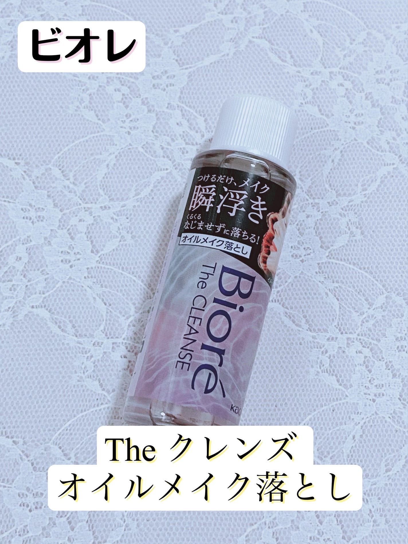 The クレンズ オイルメイク落とし/ビオレ/オイルクレンジングを使ったクチコミ(1枚目)