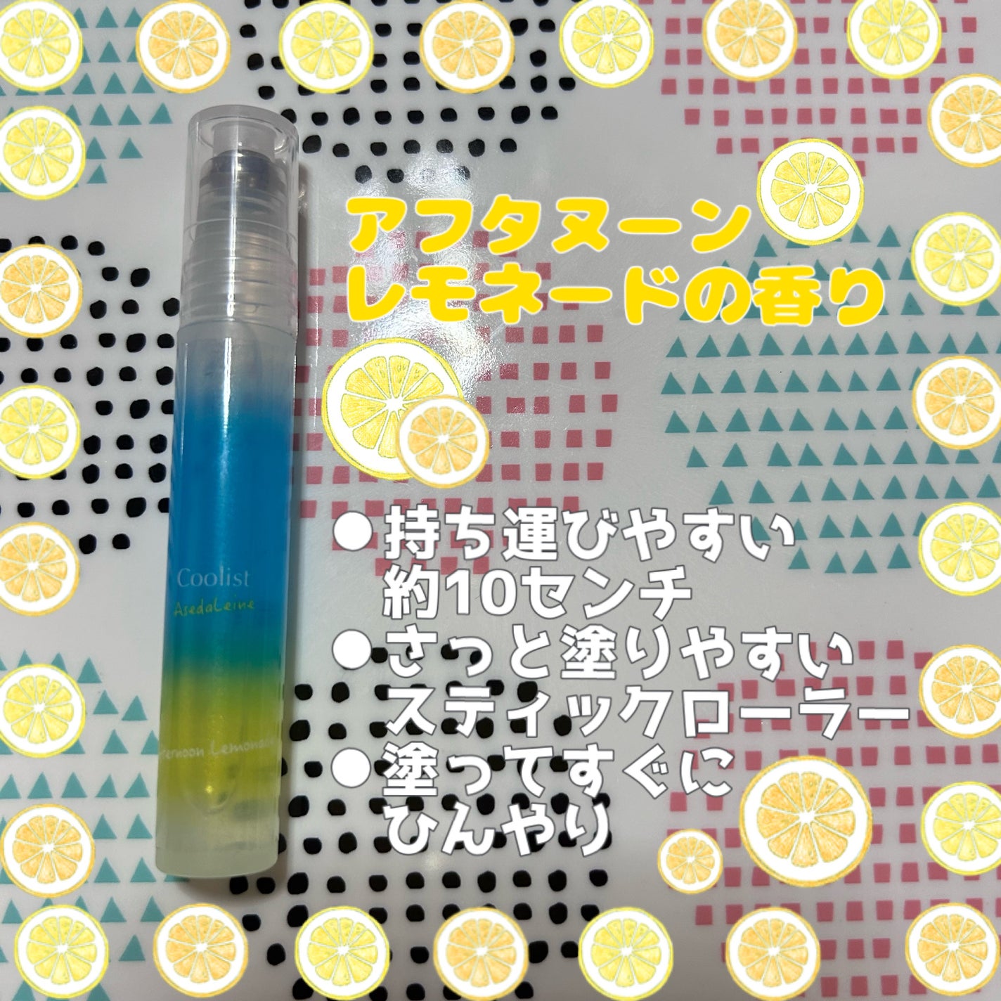 アセダレーヌ アフタヌーンレモネード/Coolist/デオドラント・制汗剤を使ったクチコミ(2枚目)
