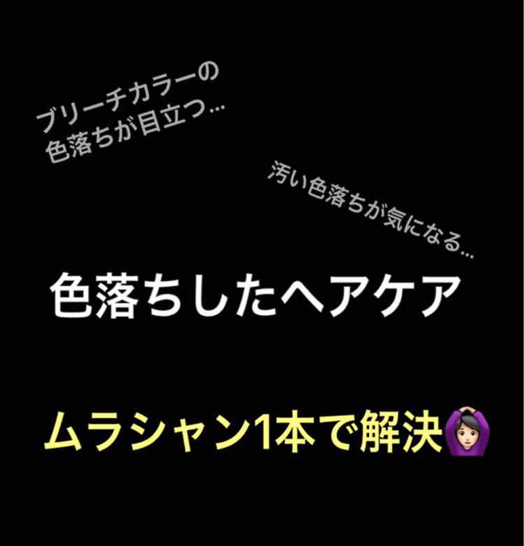 グッバイ イエロー カラーシャンプー/シュワルツコフ プロフェッショナル/市販シャンプーを使ったクチコミ（1枚目）