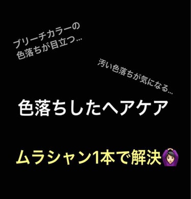 【ダブルカラーの色落ちケア】

#ブリーチ をするカラーって可愛いですよね🥺
アッシュカラー大好きで良くやるのですが…

･#色落ち が早い
･色落ちした後の色が汚い
･黄ばむ

これ凄く残念ですよね…