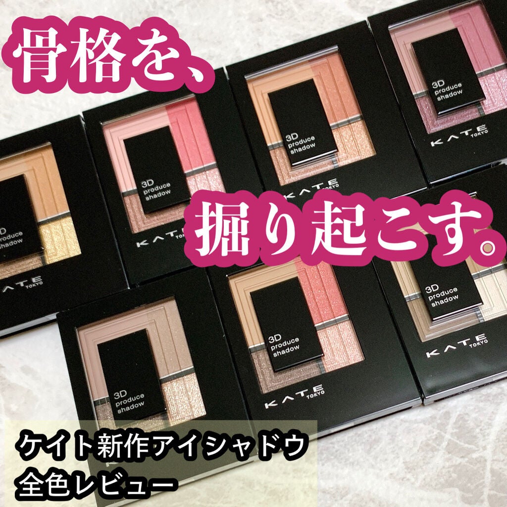 3Dプロデュースシャドウ/KATE/アイシャドウパレットを使ったクチコミ(1枚目)