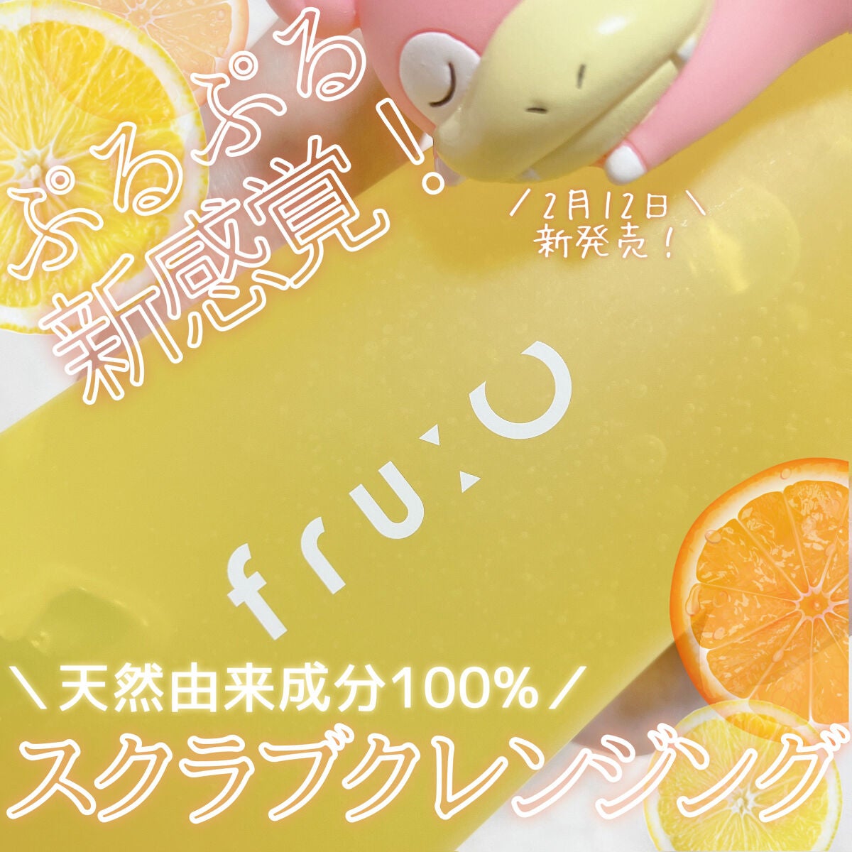 ビタミンスクラブクレンジング/Fru:C/クレンジングジェルを使ったクチコミ(1枚目)