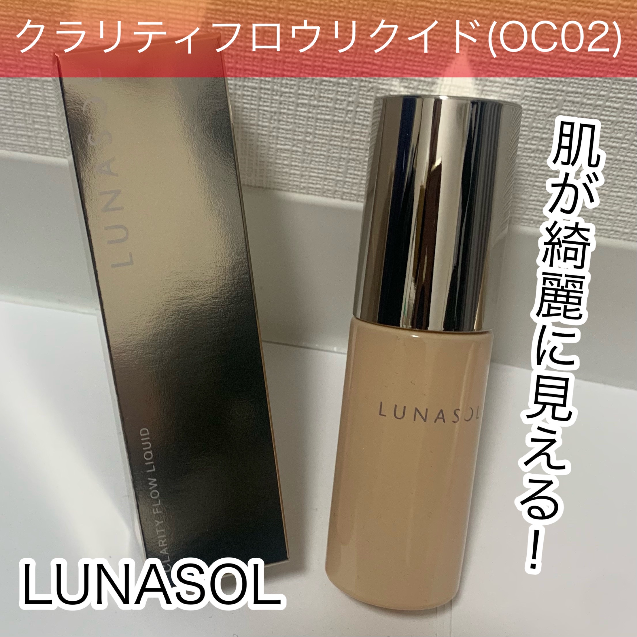 クラリティフロウリクイド/LUNASOL/リキッドファンデーションを使ったクチコミ（1枚目）