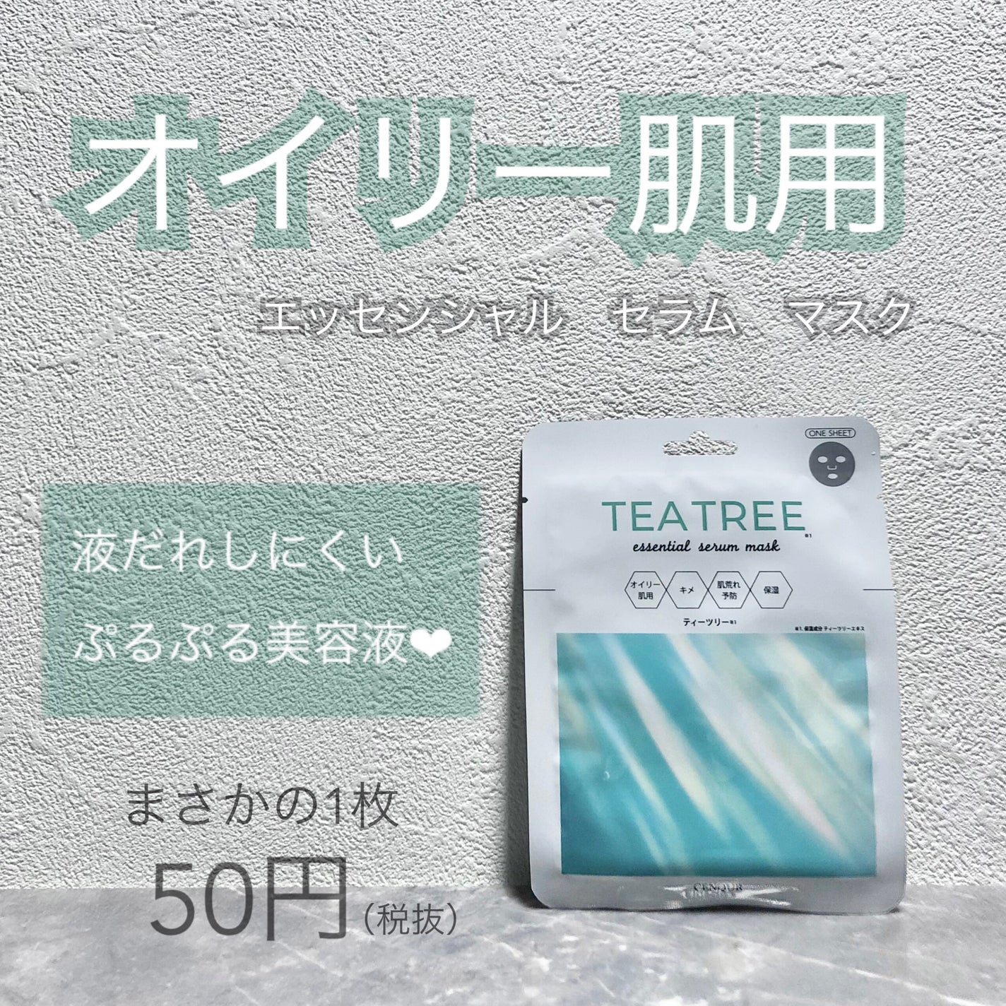 エッセンシャルセラムマスク ティーツリー /CENQUR/シートマスク・パックを使ったクチコミ(1枚目)