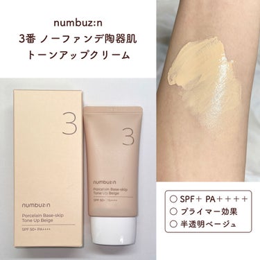 numbuzin ナンバーズイン
3番 ノーファンデ陶器肌トーンアップクリーム
♡￥2290 (Qoo10公式ショップ価格)

韓国でも日本でもですごく人気の下地。

これ1本でOKなノーファンデ用のク