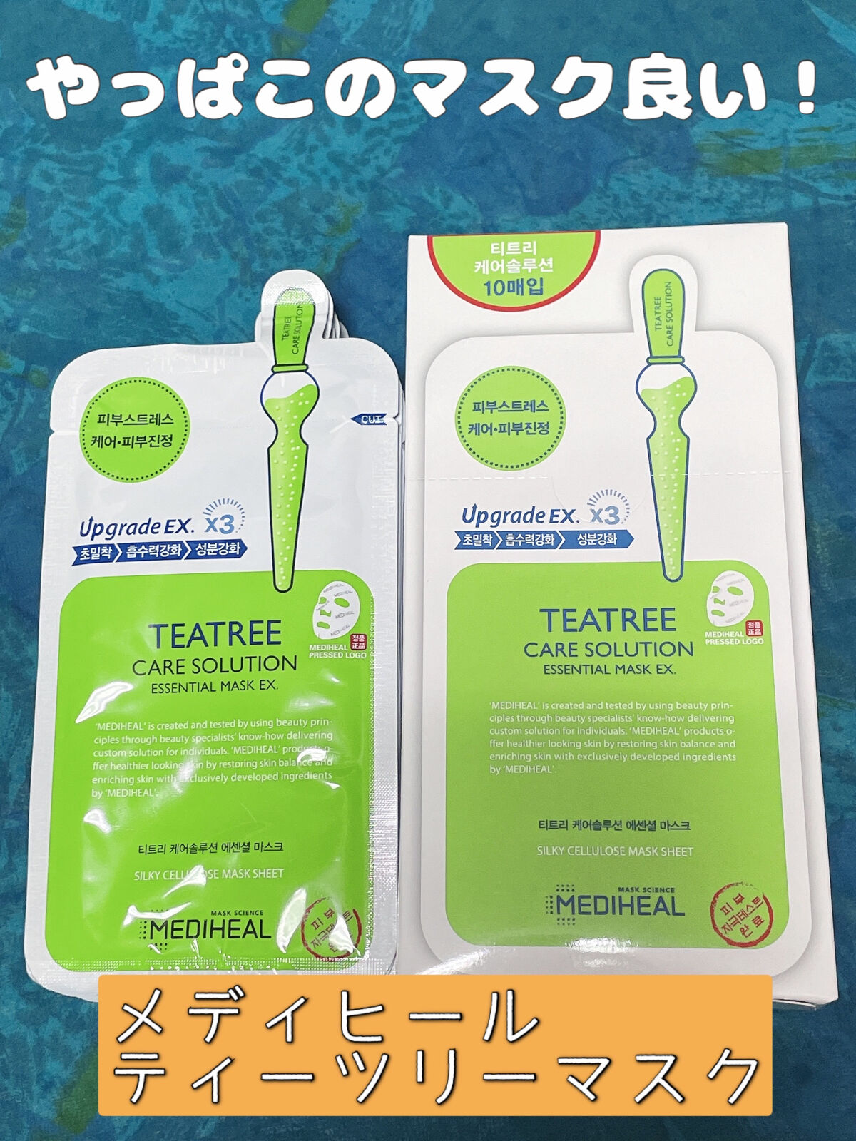 ティーツリーケア ソリューション エッセンシャルマスクEX/MEDIHEAL/シートマスク・パックを使ったクチコミ（1枚目）