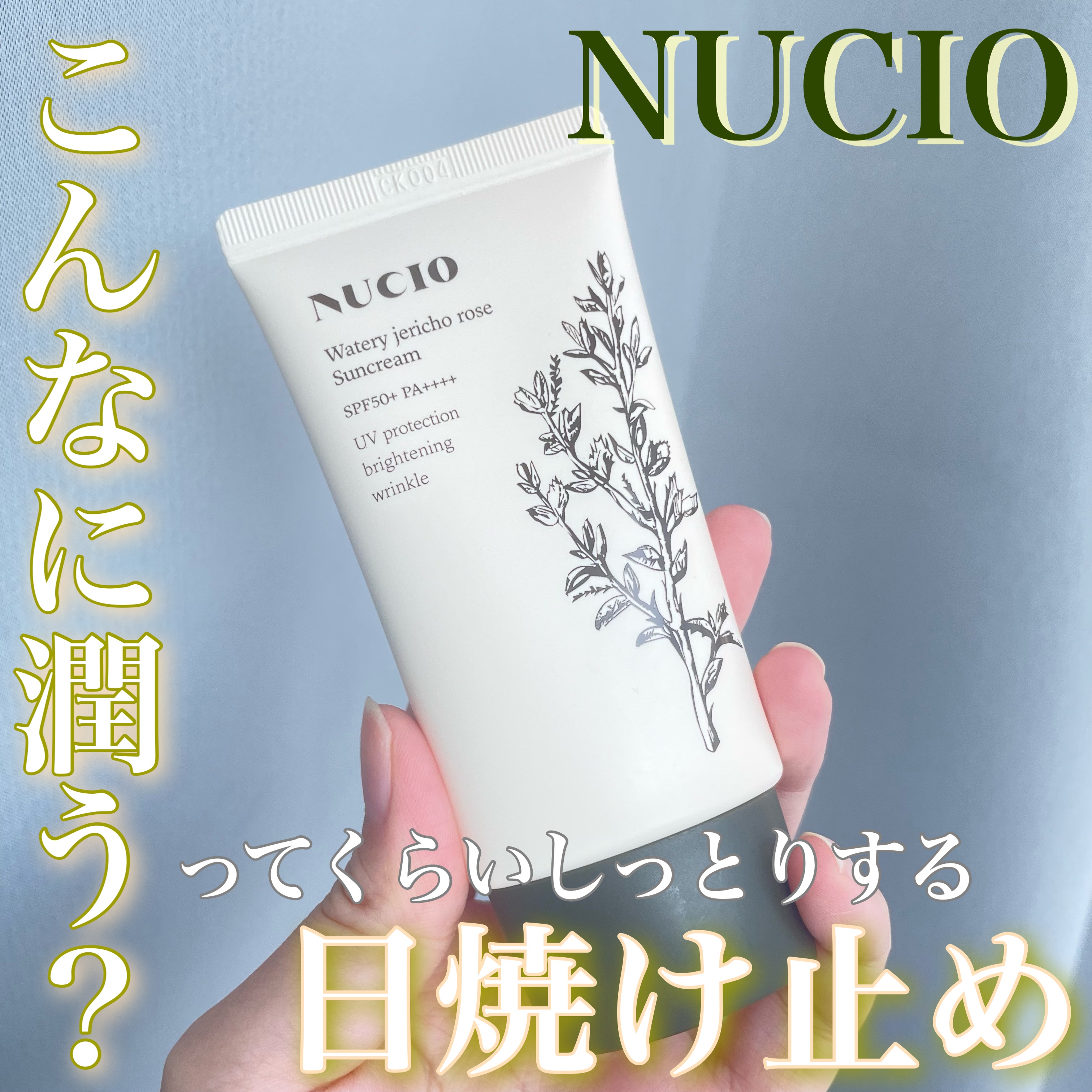 ウォータリー復活草日焼け止め/NUCIO/日焼け止めクリームを使ったクチコミ（1枚目）