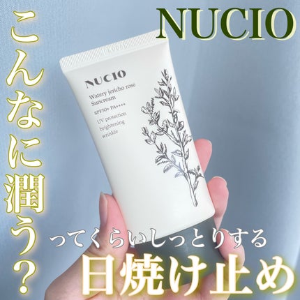 ウォータリー復活草日焼け止め/NUCIO/日焼け止めクリームを使ったクチコミ(1枚目)