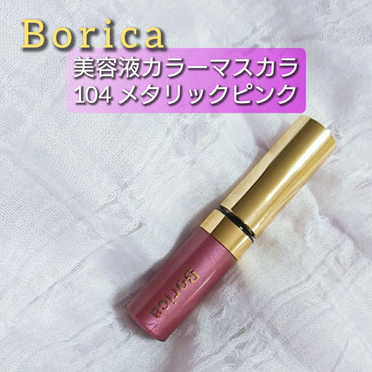 美容液カラーマスカラ/Borica/マスカラを使ったクチコミ(1枚目)