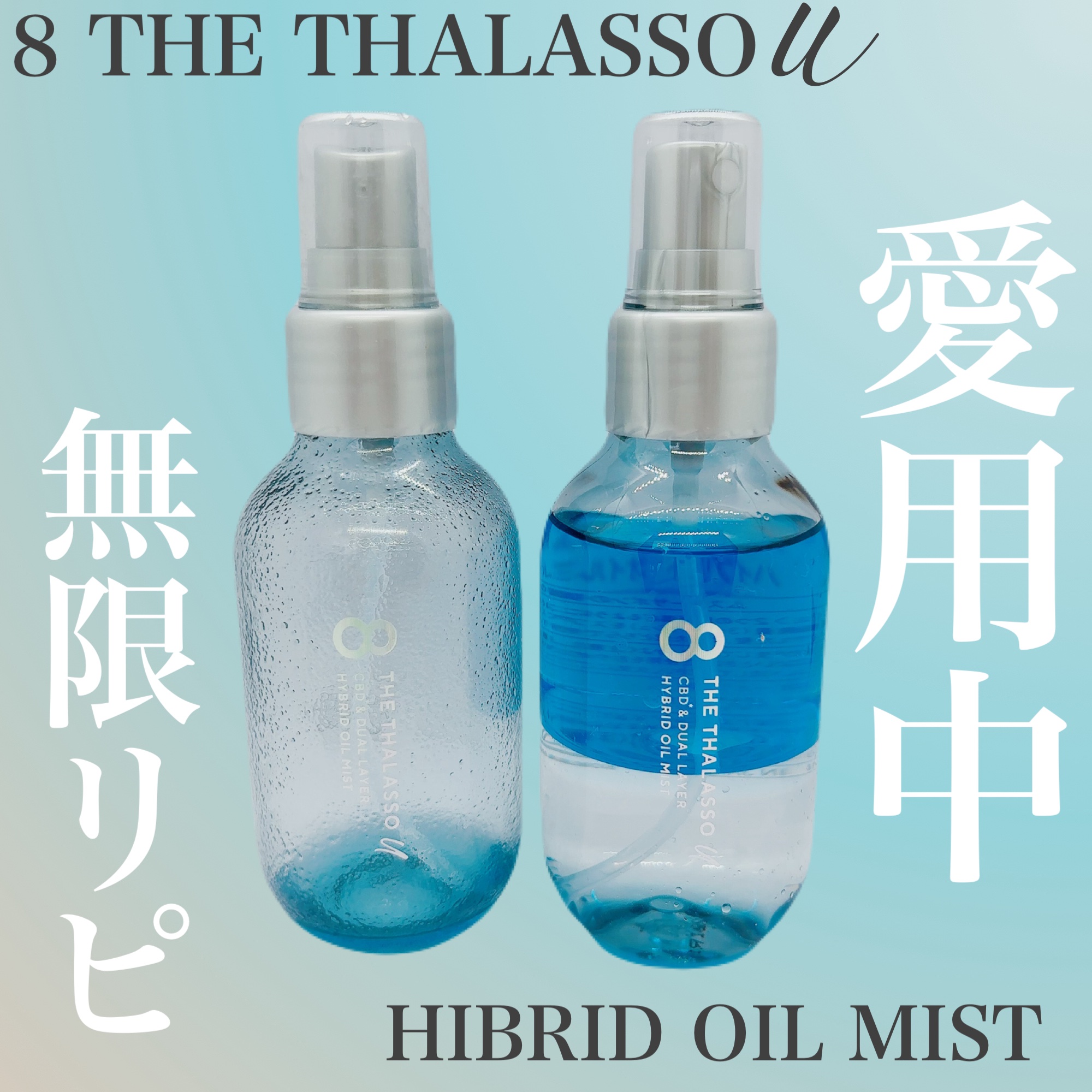 ユー CBD＆デュアルレイヤー ハイブリッド オイルミスト/エイトザタラソ/ヘアミストを使ったクチコミ（1枚目）