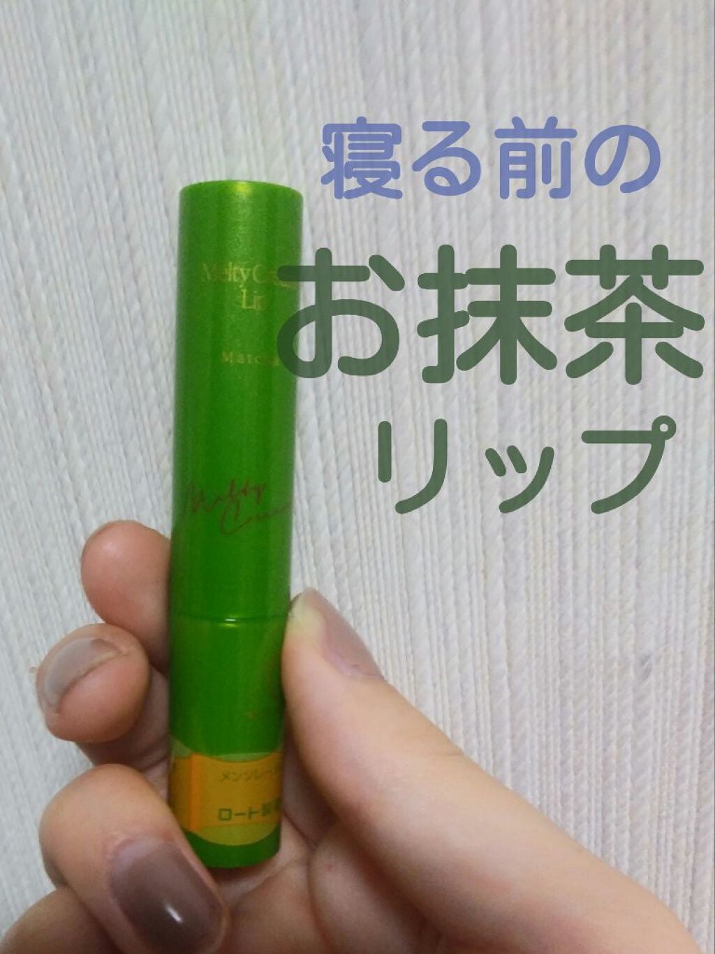 メルティクリームリップ/メンソレータム/リップクリームを使ったクチコミ(1枚目)