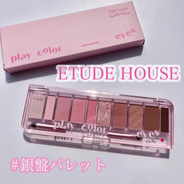 プレイカラー アイシャドウ/ETUDE/アイシャドウパレットを使ったクチコミ（1枚目）