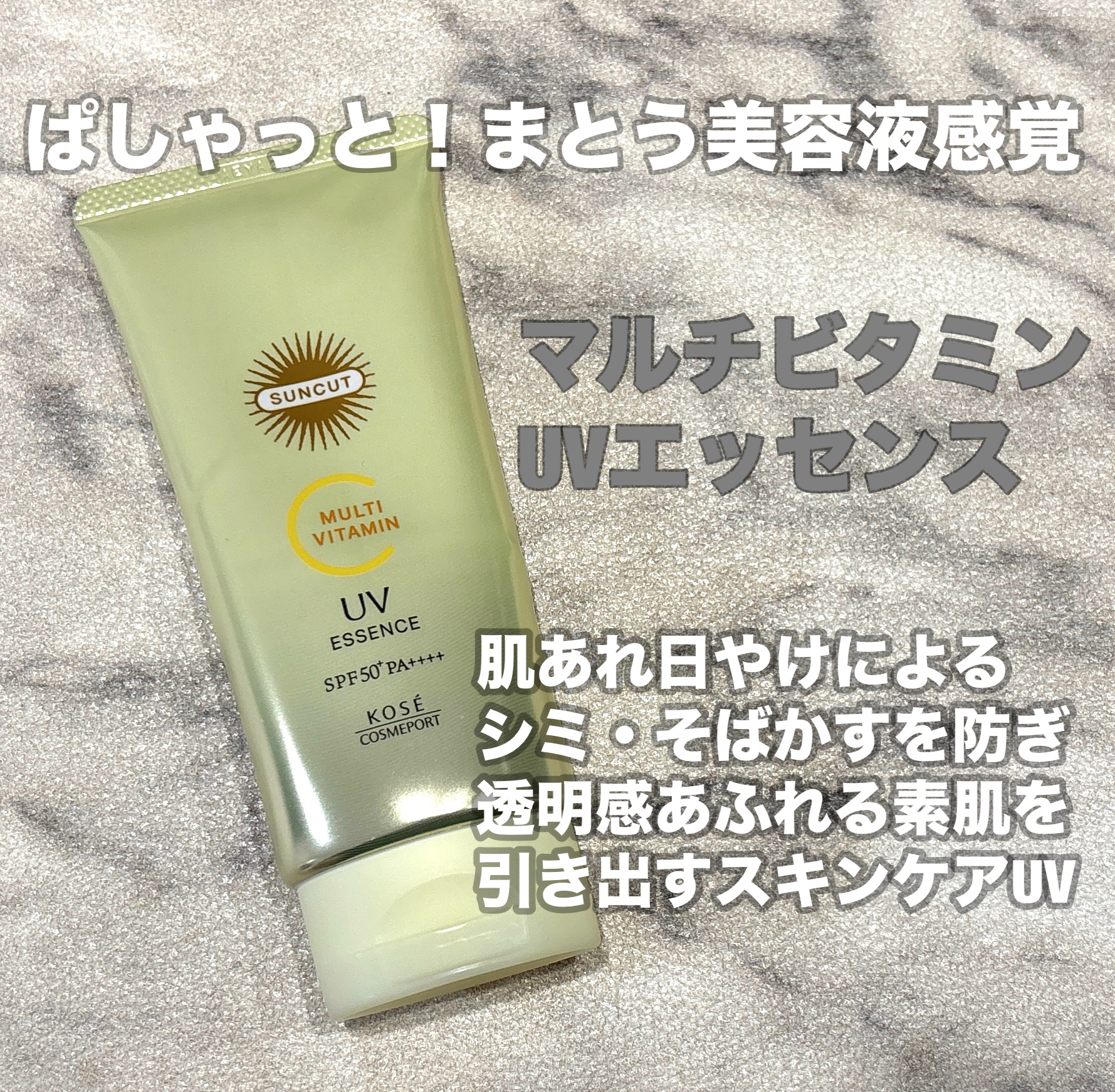 LIPSプレゼントキャンペーンを通して
サンカットさんからいただきました🙇‍♀️💓



サンカットマルチビタミン UVエッセンス


Point 1
サンカットからマルチビタミンシリーズが登場
Point 2
未来の美肌を考えるシミ・