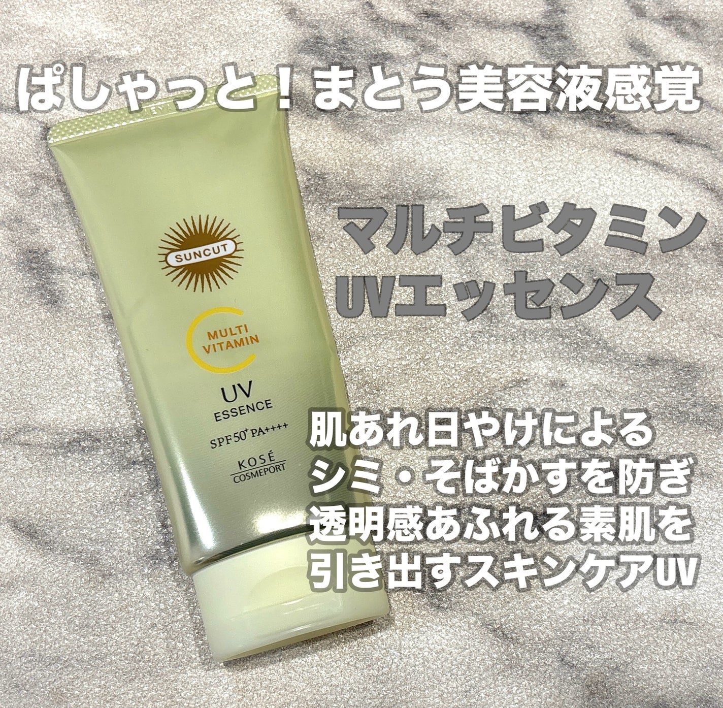 サンカットR マルチビタミンUV エッセンス/サンカット®/日焼け止めクリームを使ったクチコミ(1枚目)