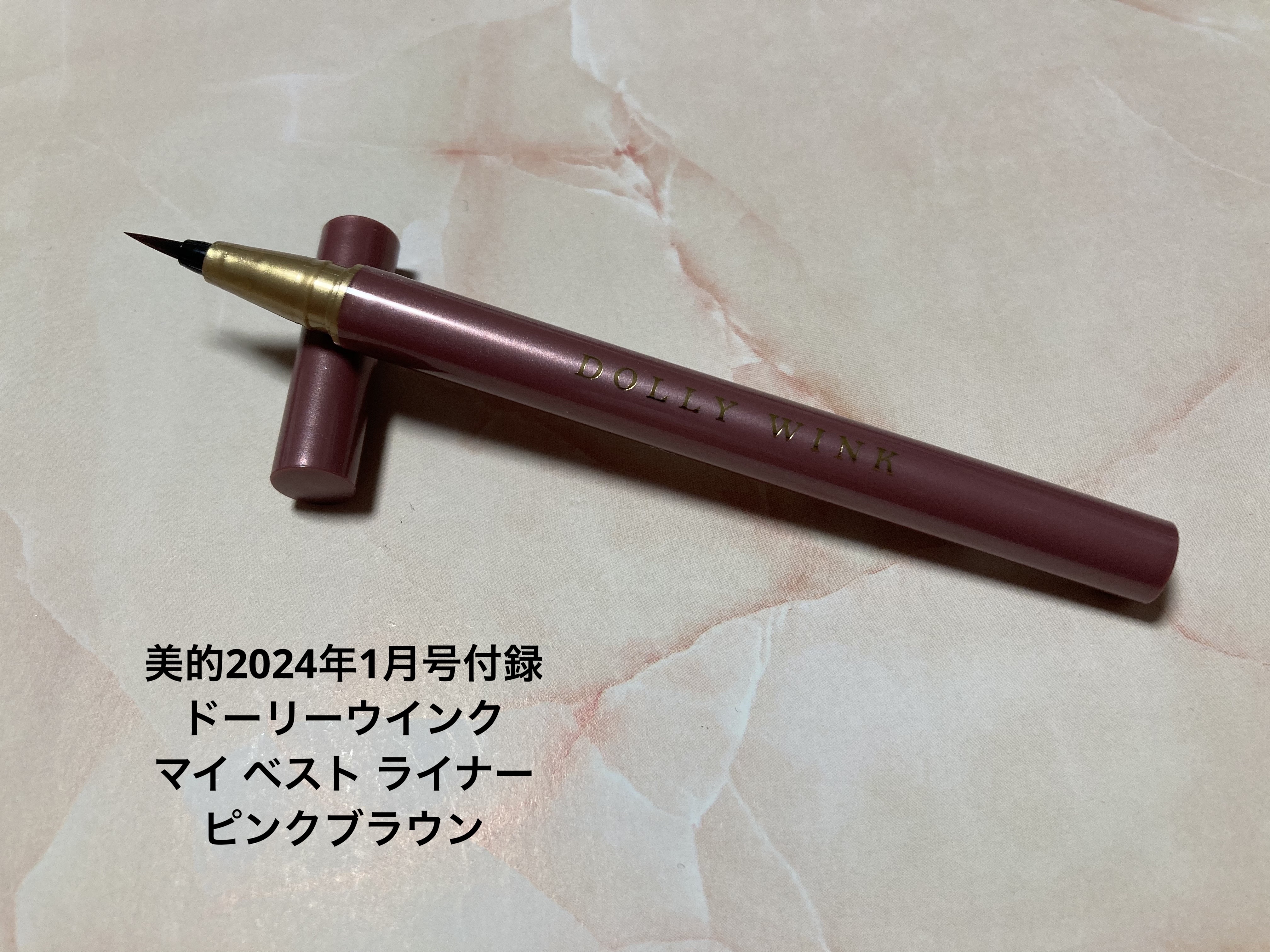 マイベストライナー ピンクブラウン/ドーリーウインク/リキッドアイライナーを使ったクチコミ（1枚目）
