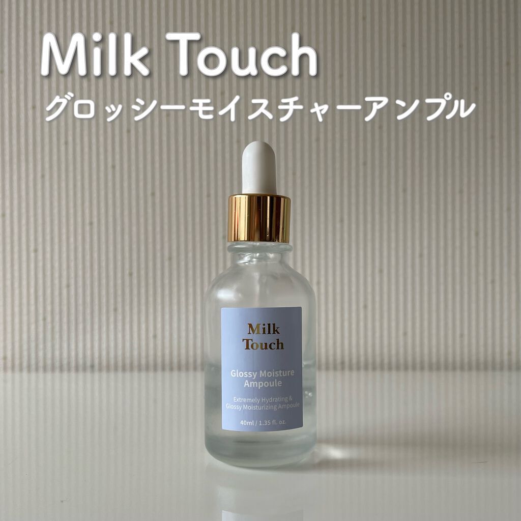 グロッシー モイスチャー アンプル/Milk Touch/美容液を使ったクチコミ(1枚目)