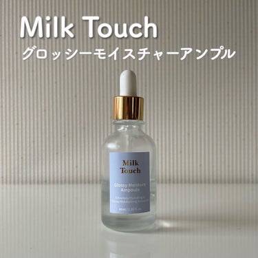 グロッシー モイスチャー アンプル/Milk Touch/美容液を使ったクチコミ（1枚目）