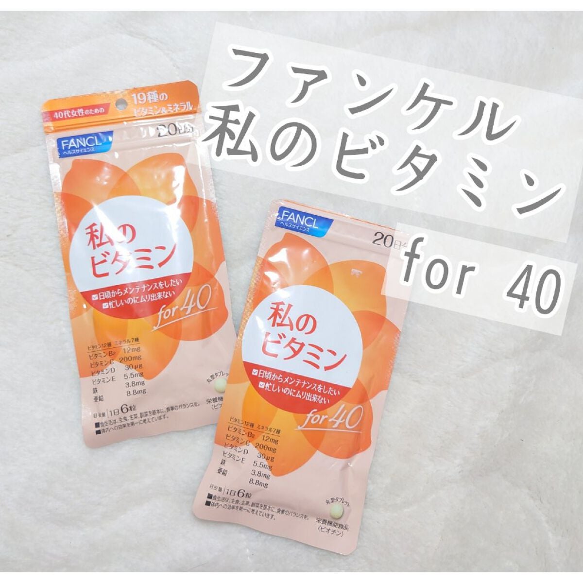 私のビタミン for 30/ファンケル/健康サプリメントを使ったクチコミ(1枚目)