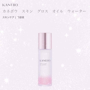 スキン グロス オイル ウォーター/KANEBO/フェイスオイルを使ったクチコミ（2枚目）