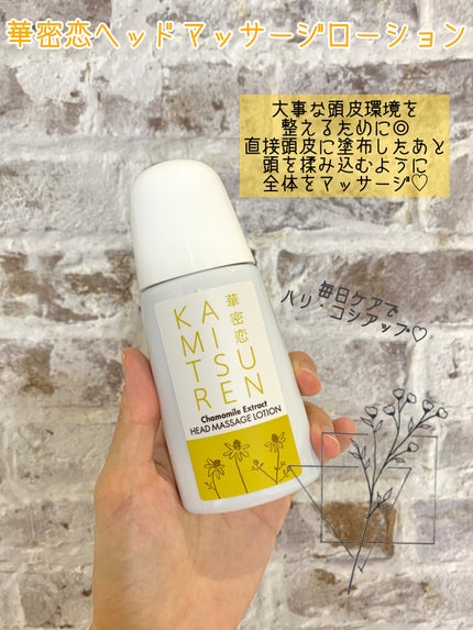 華密恋 ヘッドマッサージローションのクチコミ「華密恋ナチュラルシャンプー/ヘアコンディショナー華密恋 ヘッドマッサージローション
30歳を.....」(3枚目)