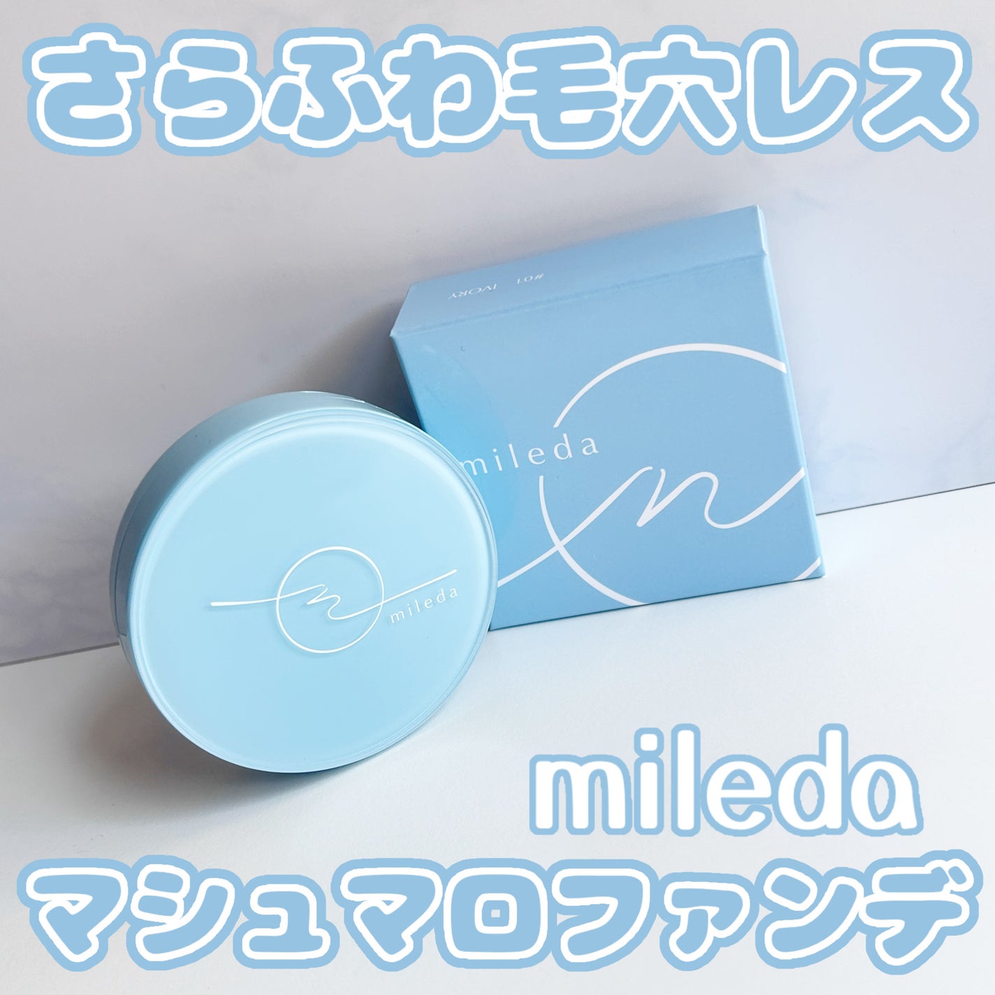 スムースフィットファンデーション/mileda/パウダーファンデーションを使ったクチコミ(1枚目)