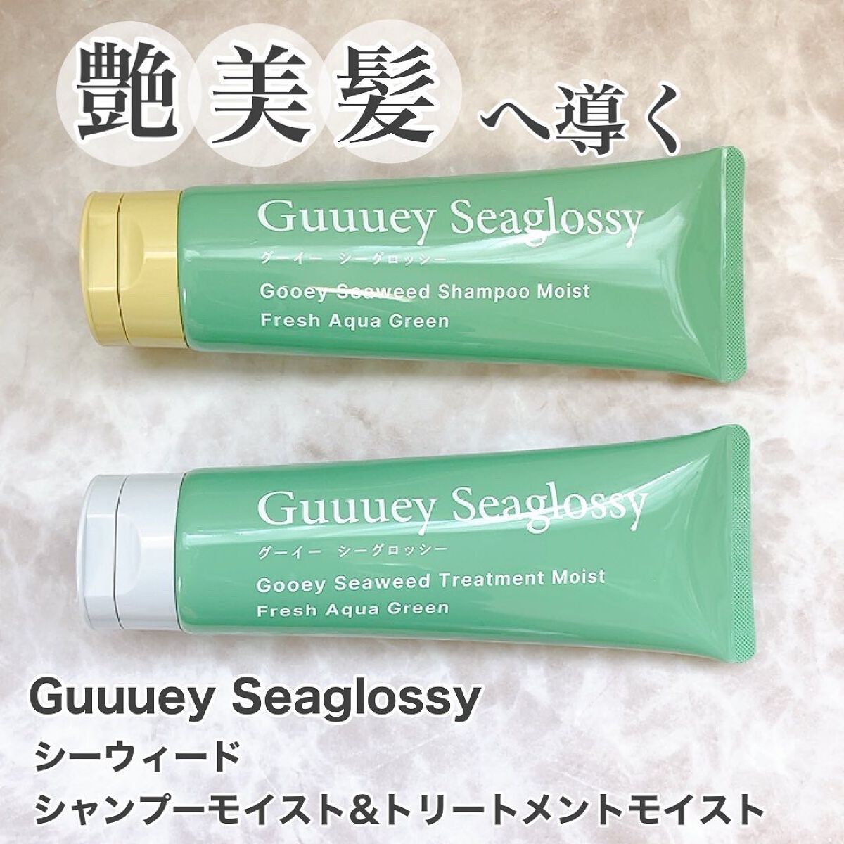 シーウィードシャンプーモイスト/シーウィードトリートメントモイスト シャンプー250g/グーイーシーグロッシー/市販シャンプーを使ったクチコミ（1枚目）
